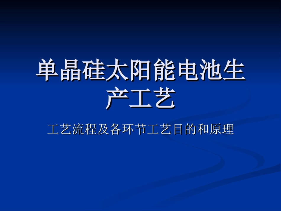 太阳能电池生产工艺_第1页