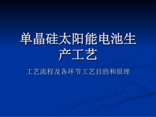 太阳能电池生产工艺