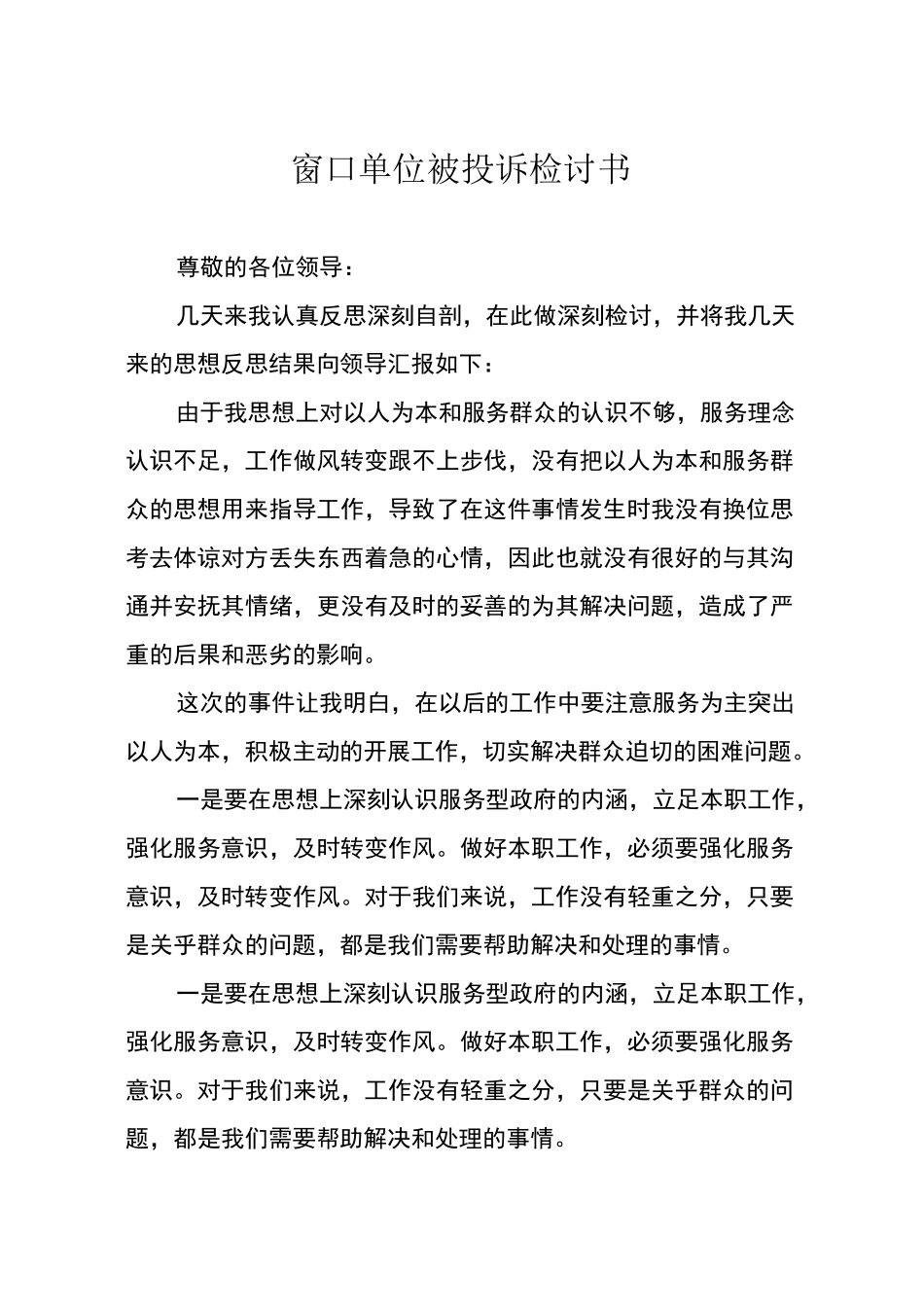 窗口单位被投诉检讨书范文_第1页