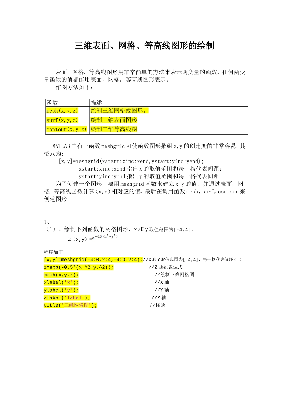 三维表面、网格、等高线图形的绘制_第1页
