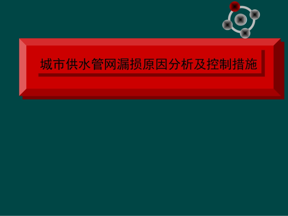 管网漏损及解决方案_第1页