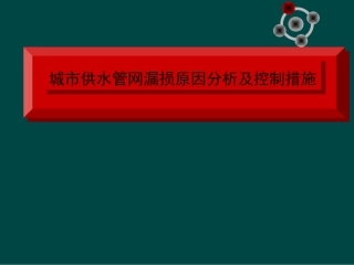 管网漏损及解决方案