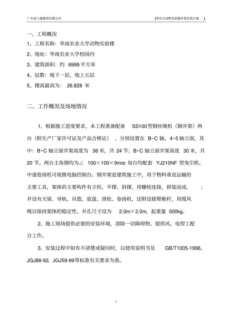 井架物料提升机施工方案1剖析_第2页