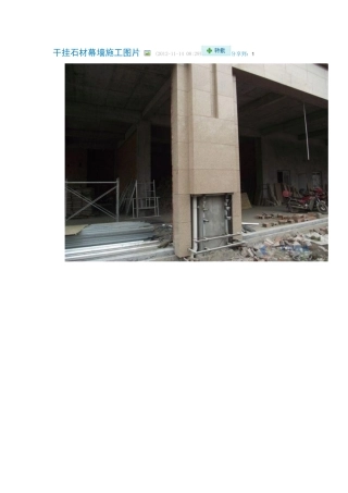 干挂石材幕墙施工图片
