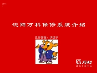 万科保修系统介绍(侯振宇)