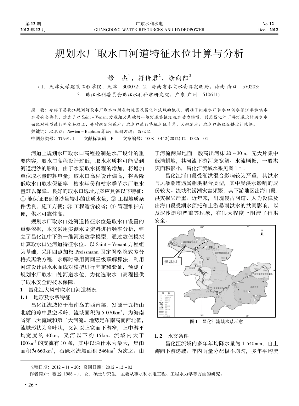 规划水厂取水口河道特征水位计算与分析_第1页