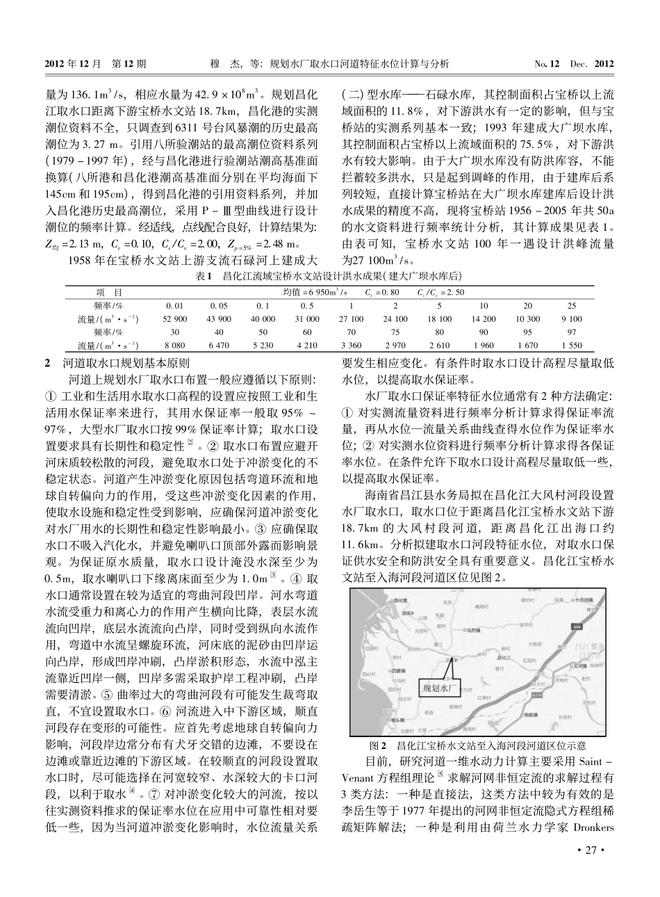 规划水厂取水口河道特征水位计算与分析_第2页