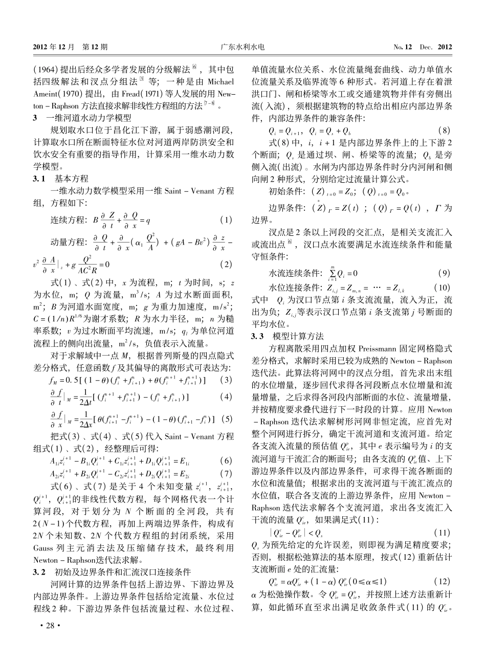 规划水厂取水口河道特征水位计算与分析_第3页