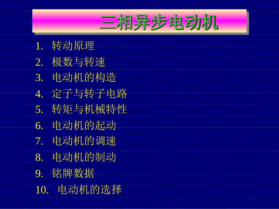 三相异步电动机_第1页