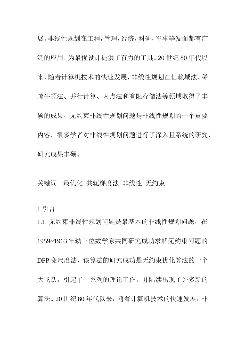 无约束非线性规划求解方法及其实现_第2页