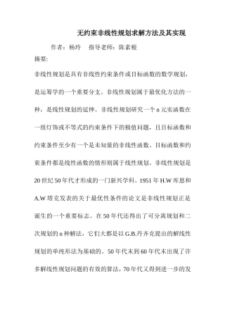 无约束非线性规划求解方法及其实现