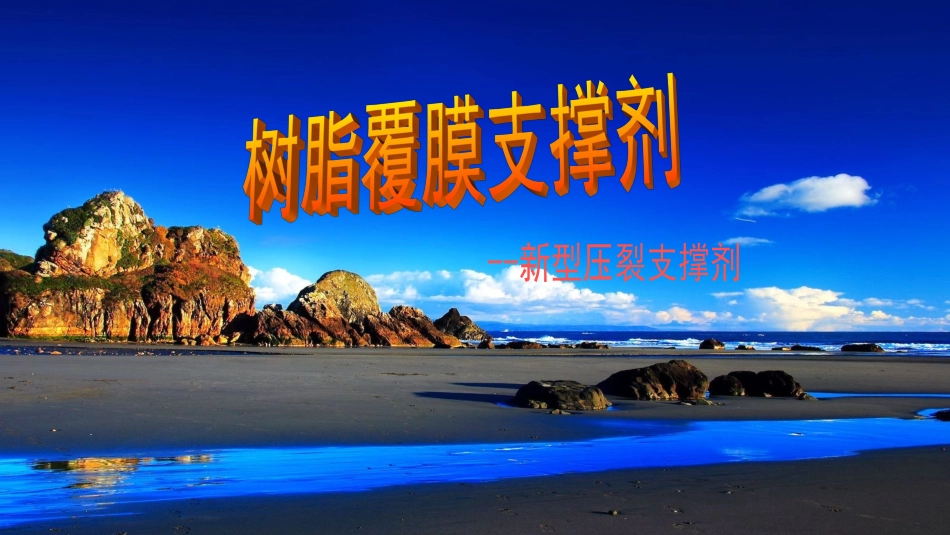 覆膜支撑剂介绍10_第1页