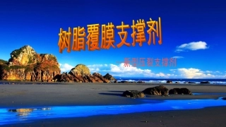 覆膜支撑剂介绍10