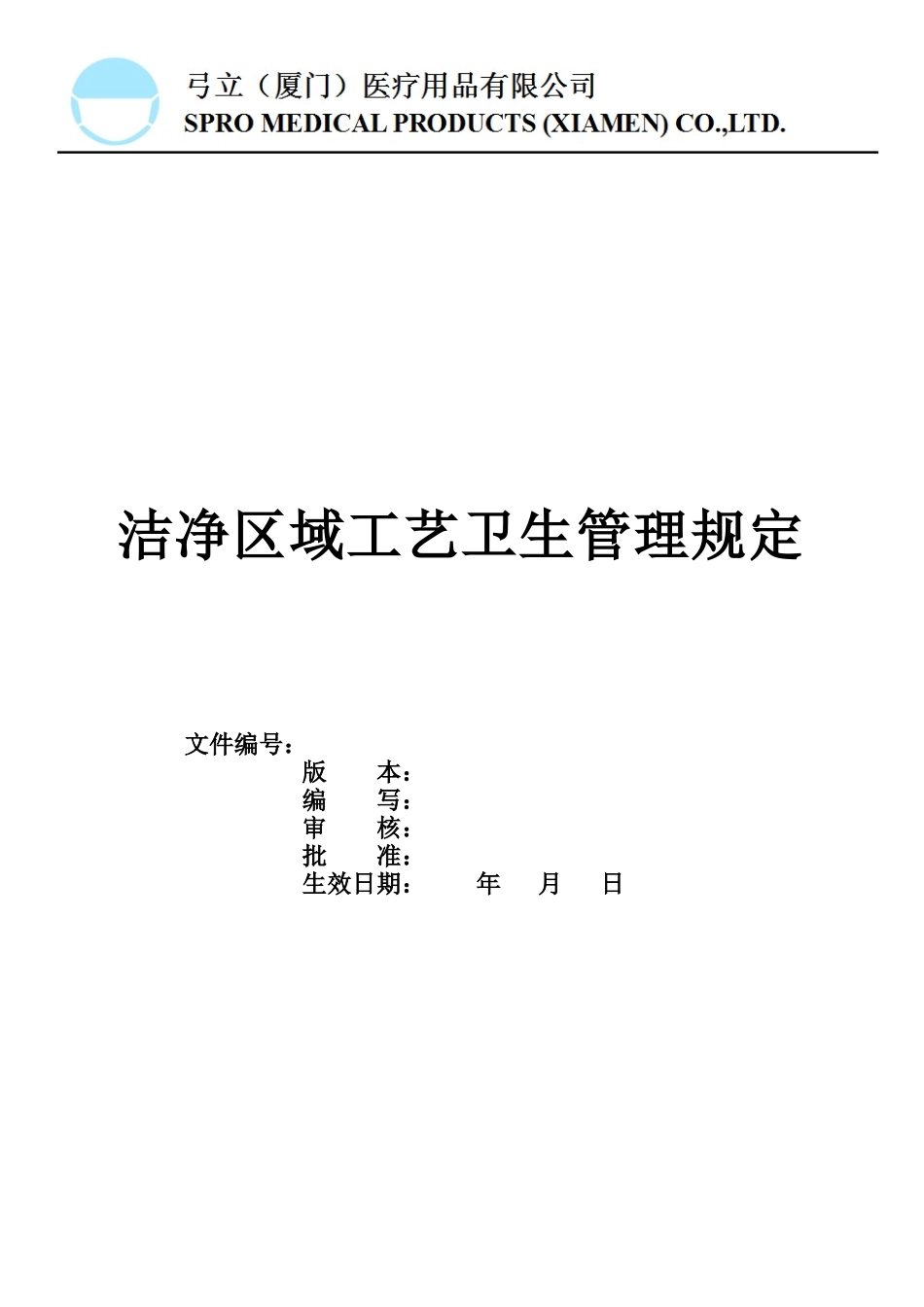 洁净区域工艺卫生管理规定_第1页