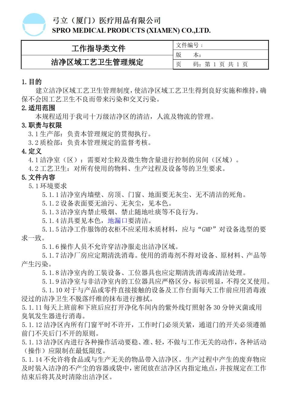 洁净区域工艺卫生管理规定_第2页