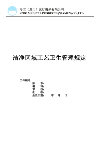 洁净区域工艺卫生管理规定