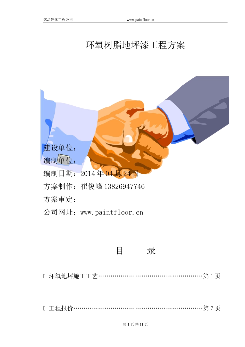 环氧地坪施工方案及报价-铭涂净化工程公司_第1页