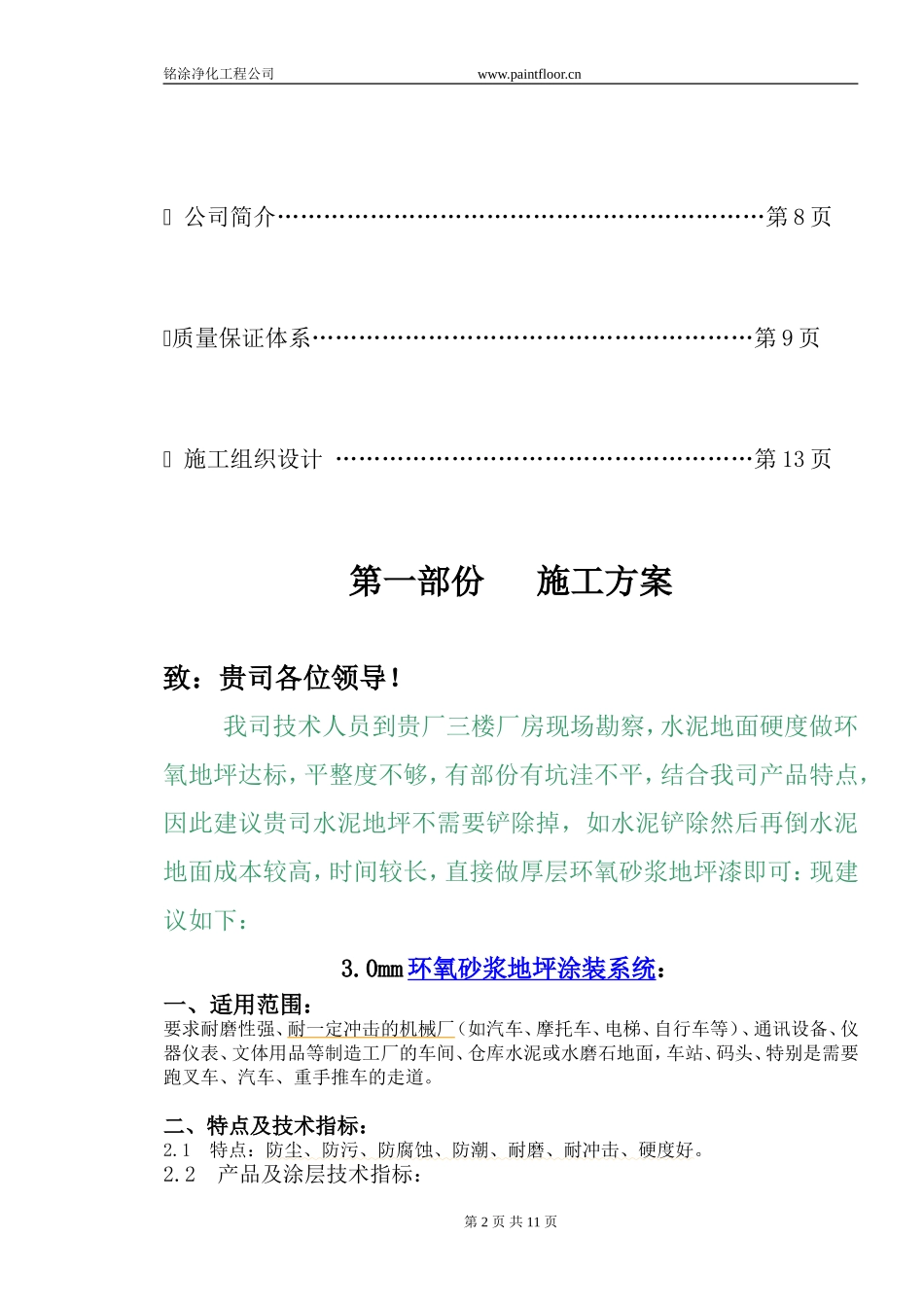 环氧地坪施工方案及报价-铭涂净化工程公司_第2页