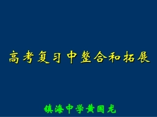 物理高考复习中的整合和拓展