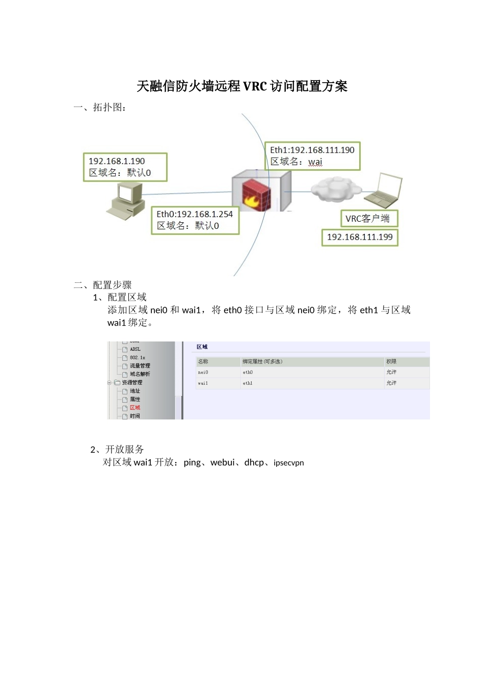 天融信防火墙远程VRC访问配置方案_第1页