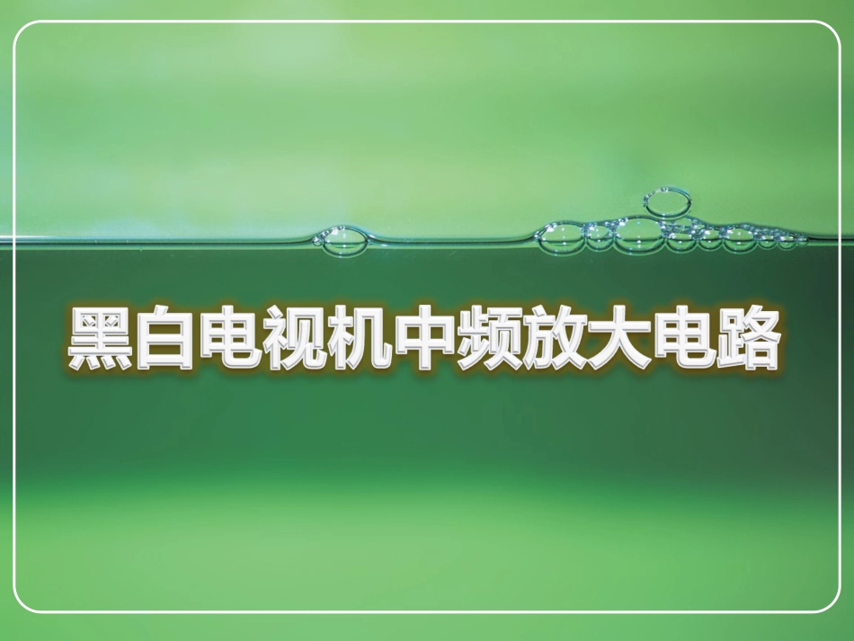 中频放大电路_第1页