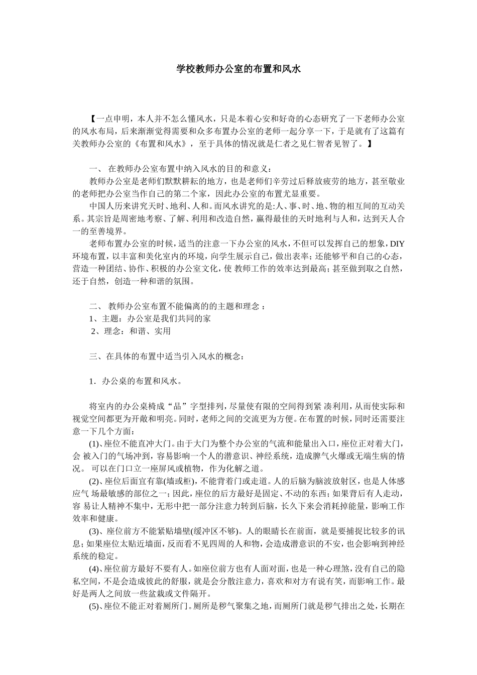 学校教师办公室的布置和风水_第1页