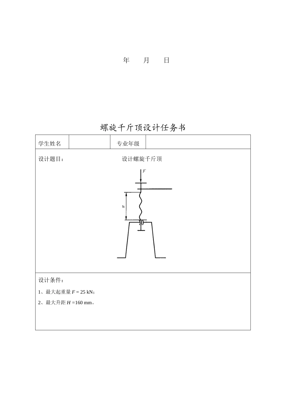 机械设计 螺旋千斤顶_第2页