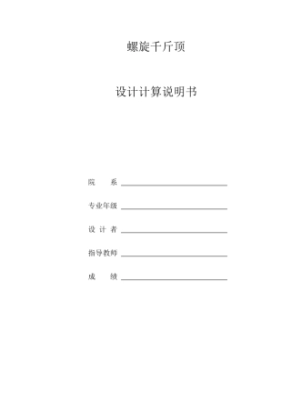 机械设计 螺旋千斤顶