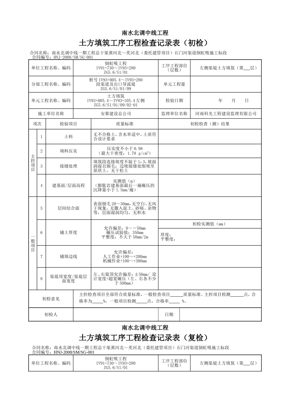 渠道两侧回填三检表_第1页