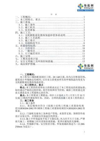 某公寓外墙保温施工方案(无机保温砂浆)_secret