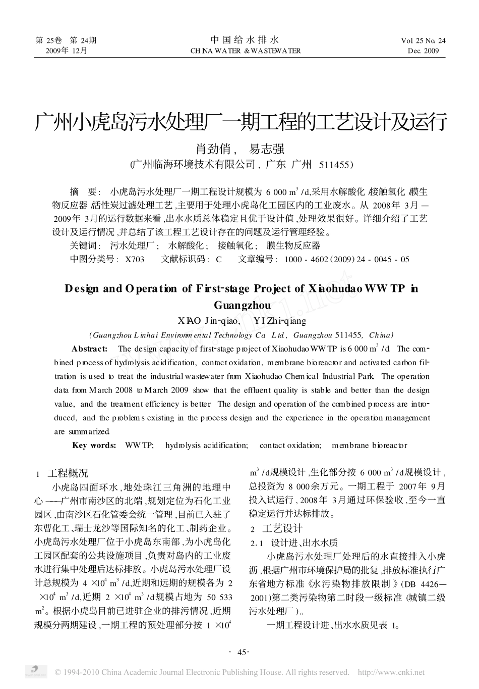 广州小虎岛污水处理厂一期工程的工艺设计及运行_第1页