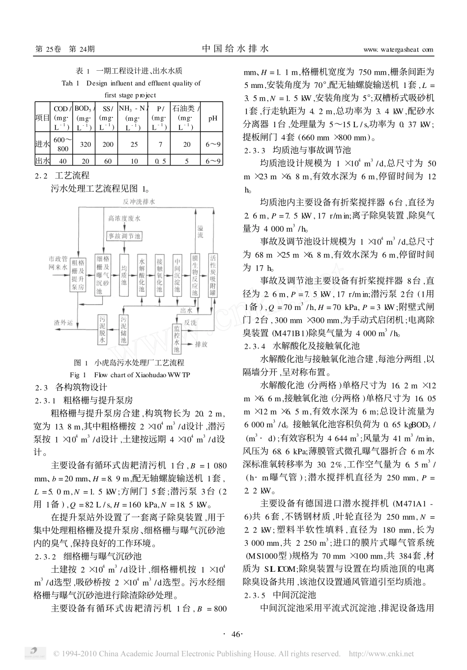 广州小虎岛污水处理厂一期工程的工艺设计及运行_第2页