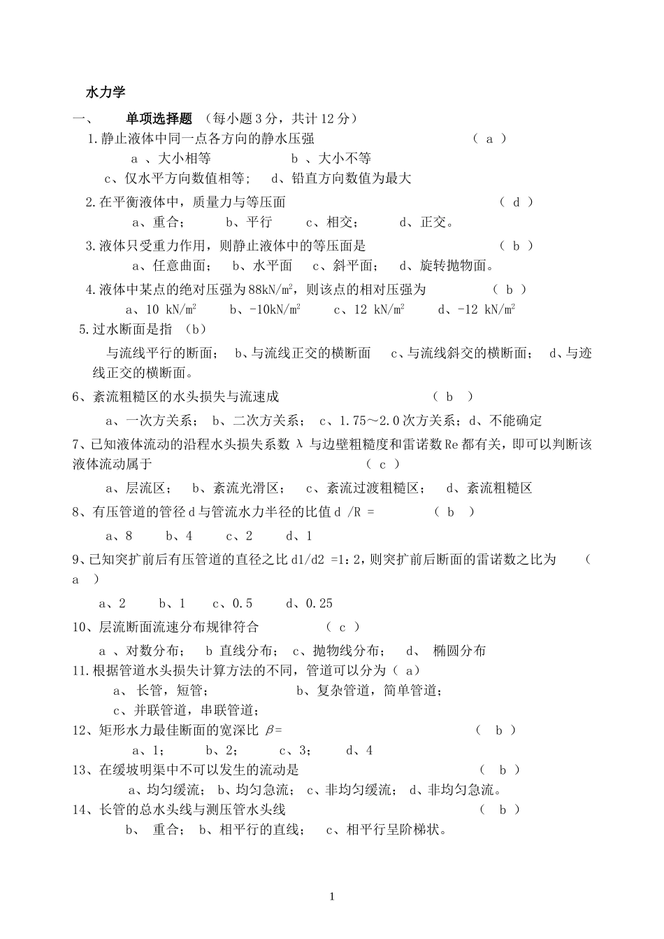 水力学形成性考核册及参考答案_第1页