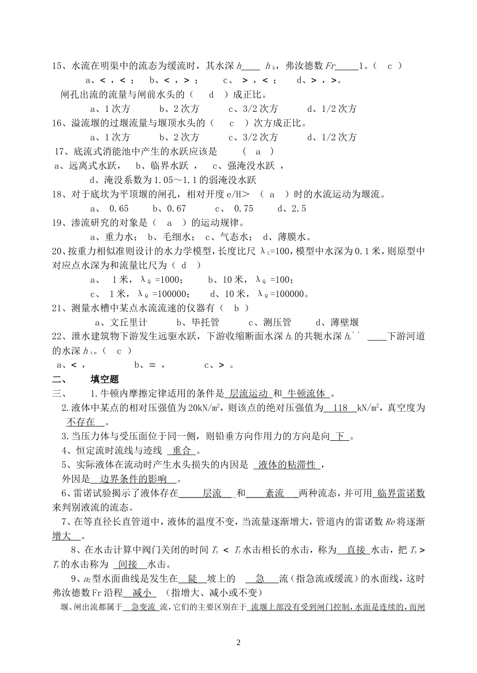 水力学形成性考核册及参考答案_第2页