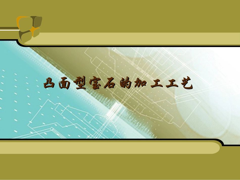 凸面型宝石的加工工艺_第1页