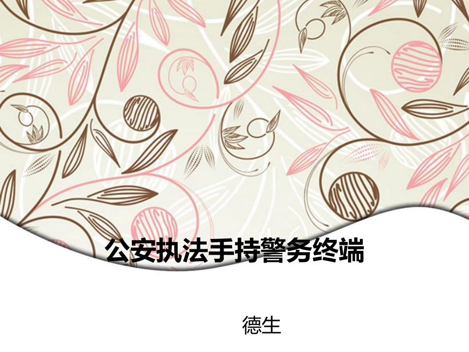 公安执法手持警务终端_第1页