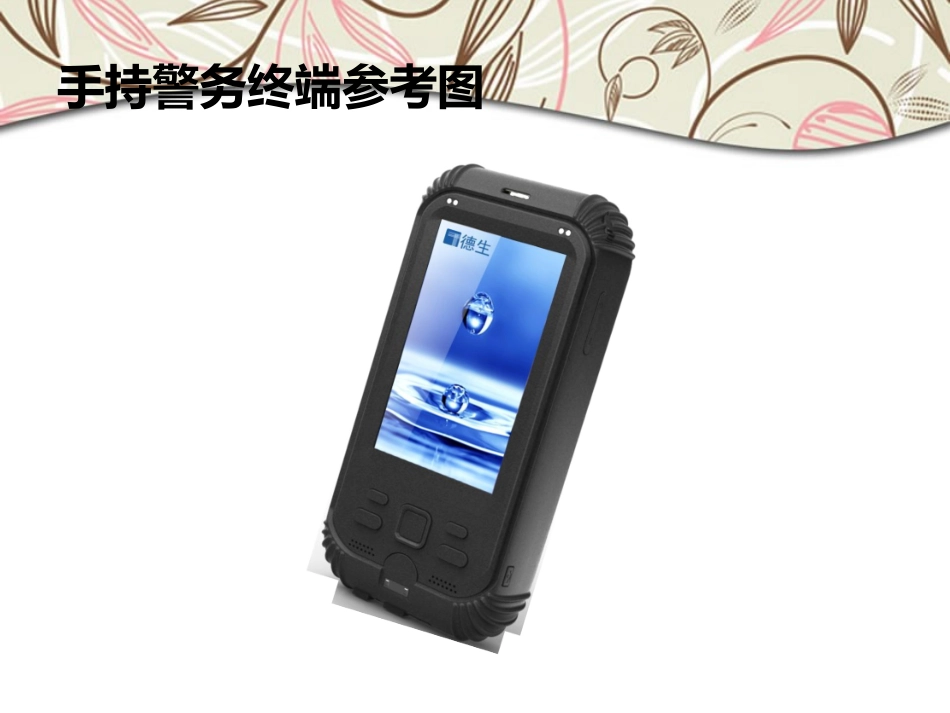 公安执法手持警务终端_第2页