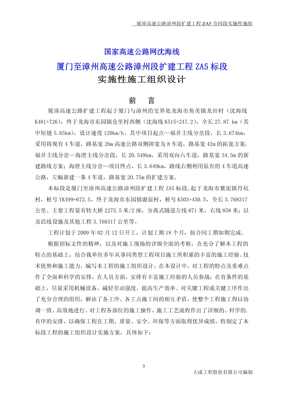厦漳高速扩建_第3页