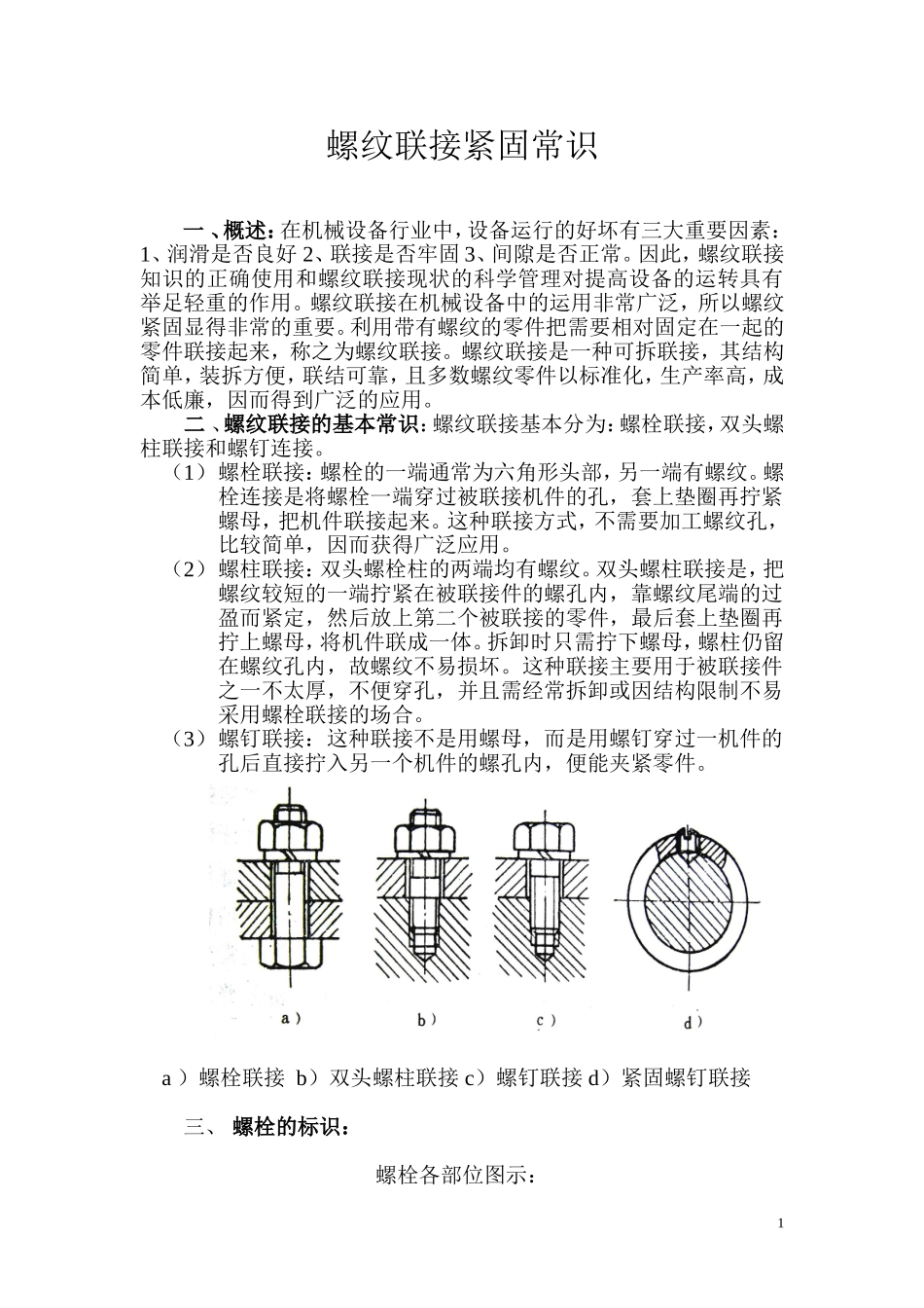 螺纹联接紧固常识_第1页