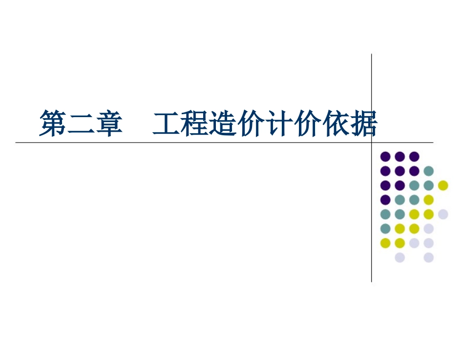 第二章 建设工程定额原理_第1页