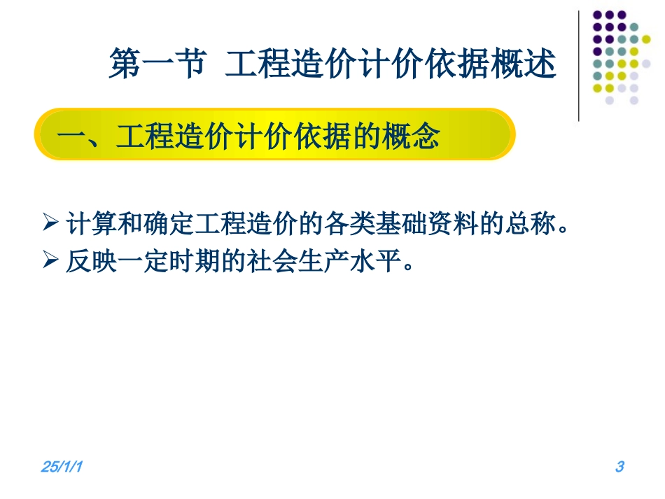第二章 建设工程定额原理_第3页