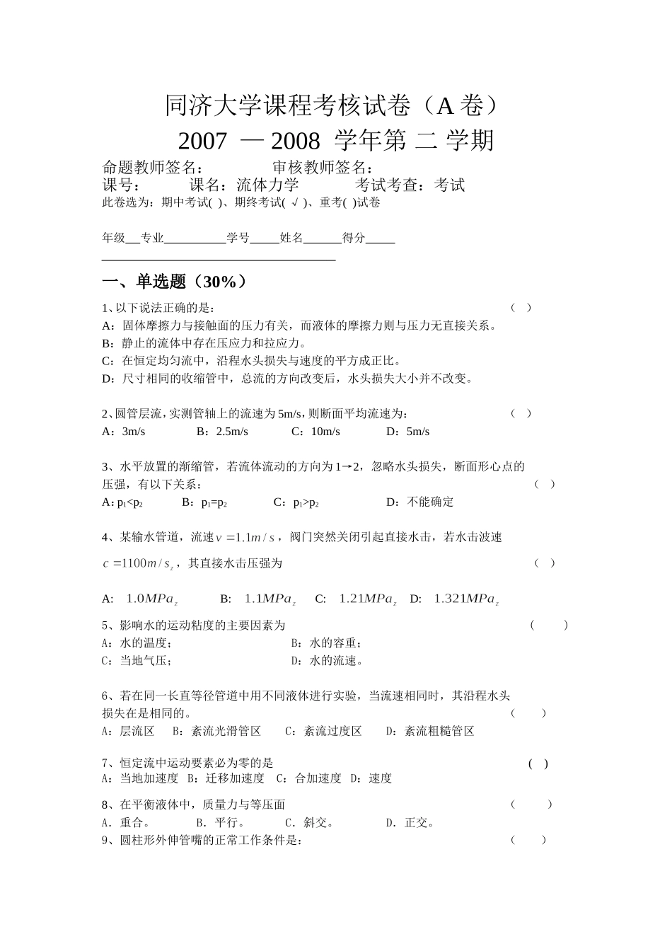 同济大学课程考核试卷(A卷)_第1页