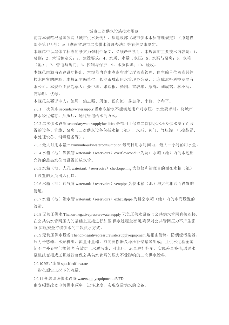 城市二次供水设施技术规范_第1页