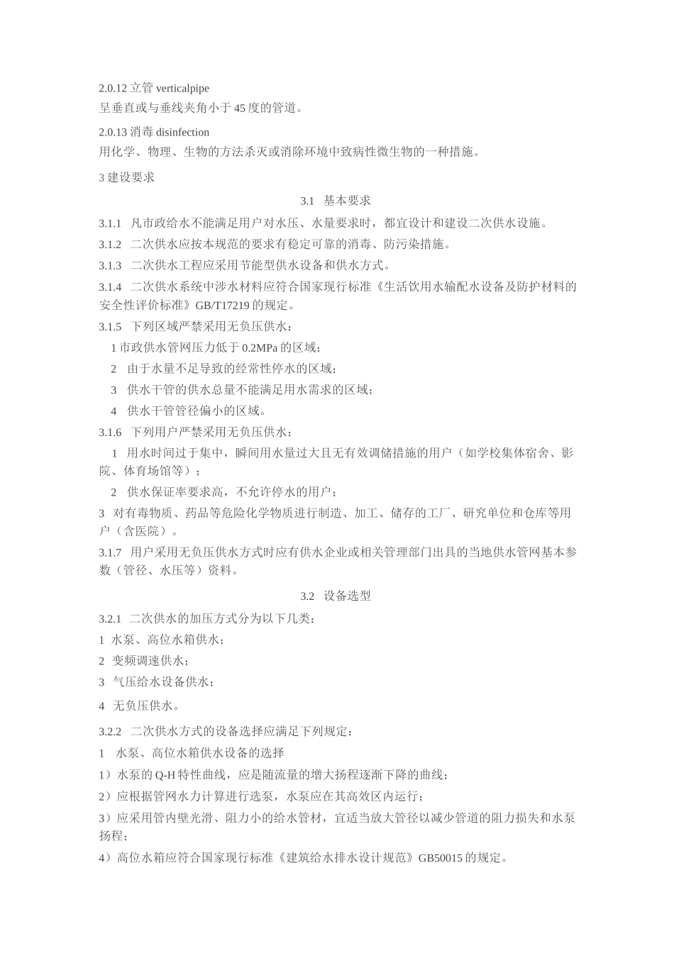 城市二次供水设施技术规范_第2页