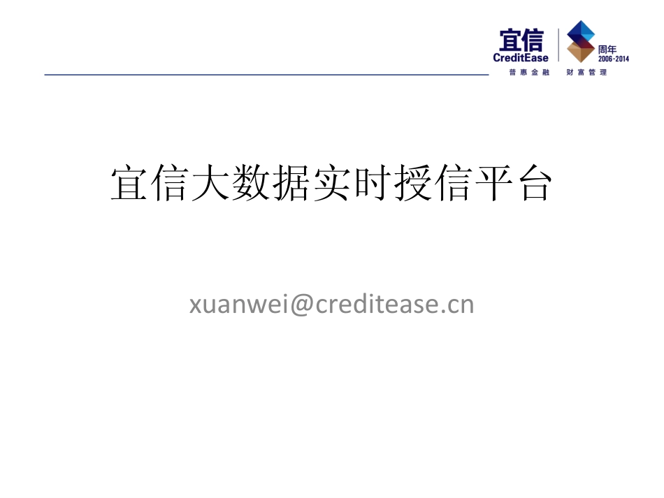 魏旋-宜信大数据实时授信平台_第1页