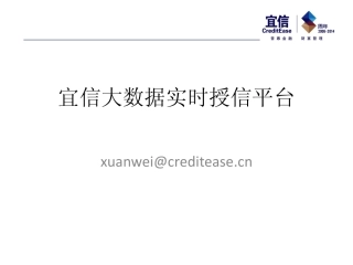 魏旋-宜信大数据实时授信平台