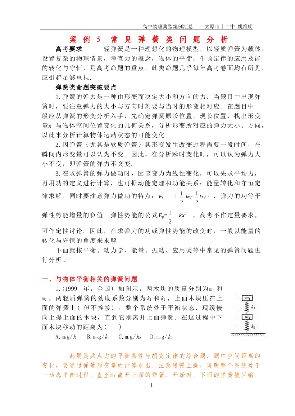 模型案例5常见弹簧类问题分析_第1页