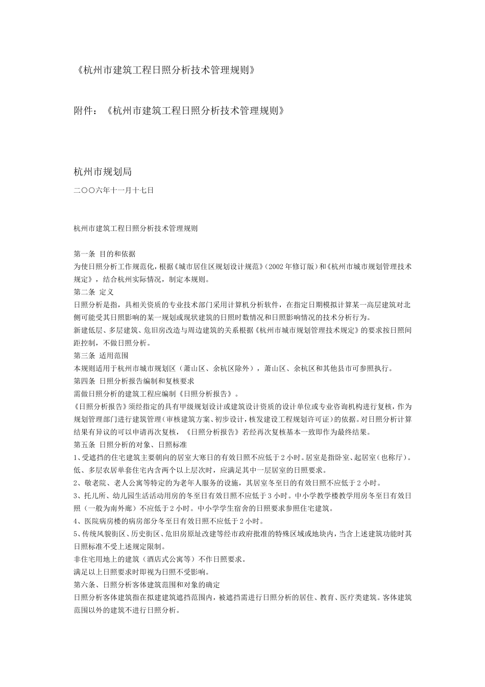 《杭州市建筑工程日照分析技术管理规则》_第1页
