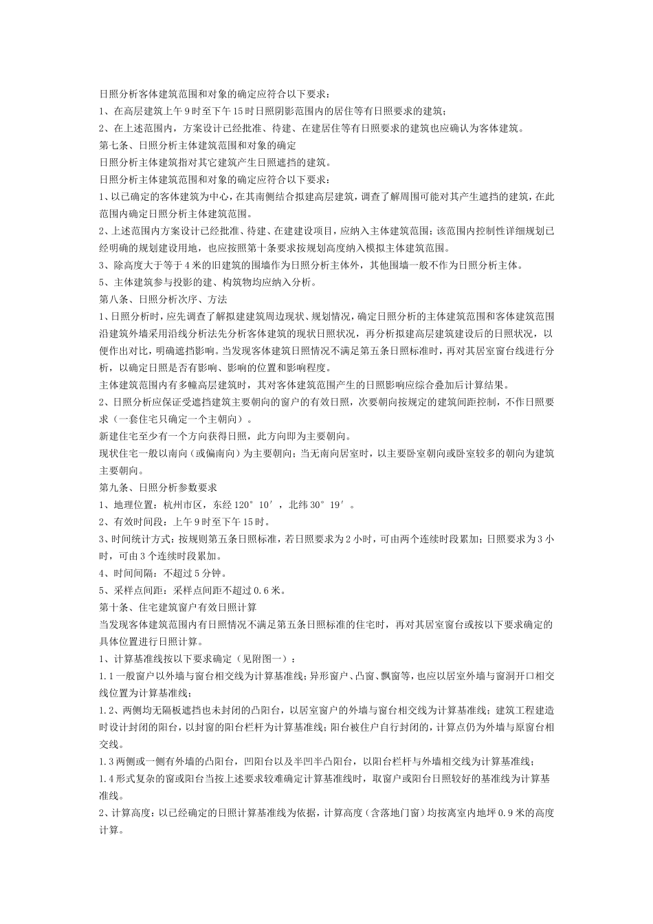 《杭州市建筑工程日照分析技术管理规则》_第2页