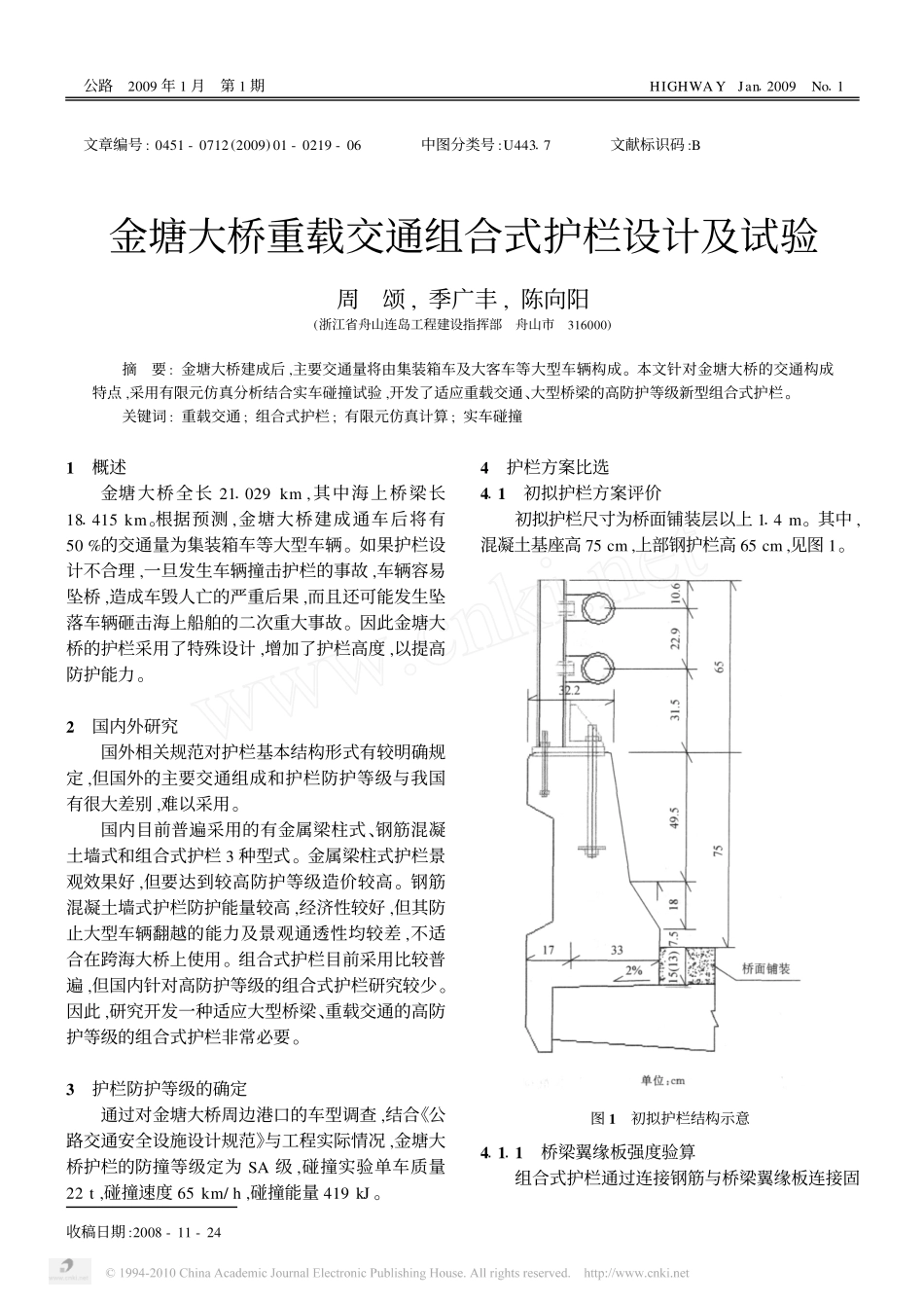 金塘大桥重载交通组合式护栏设计及试验_第1页